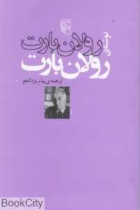 نوشته رولان بارت (نشر مرکز)
