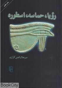 رویا حماسه اسطوره
