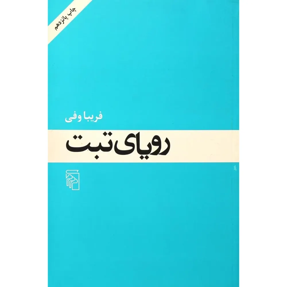 رویای تبت