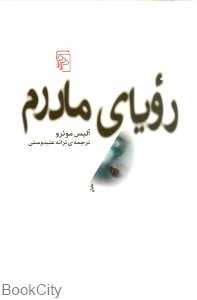 رویای مادرم