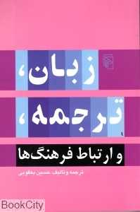 زبان ترجمه و ارتباط فرهنگ‌ها