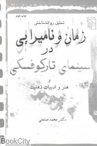 زمان و نامیرایی در سینمای تارکوفسکی
