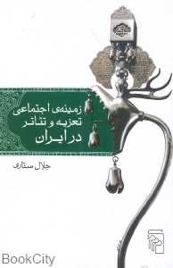 زمینه‌ اجتماعی تعزیه و تئاتر در ایران