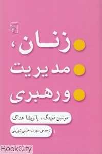 زنان مدیریت و رهبری