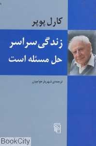 زندگی سراسر حل مسئله است - 0