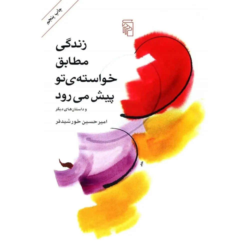 زندگی مطابق خواسته تو پیش می‌رود