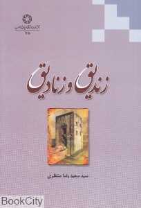 زندیق و زنادیق