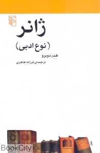 ژانر (نوع ادبی)