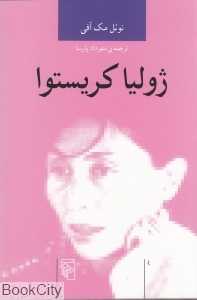 ژولیا کریستوا