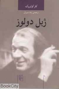 ژیل دولوز - 0