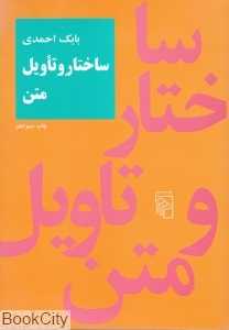 ساختار و تاویل متن