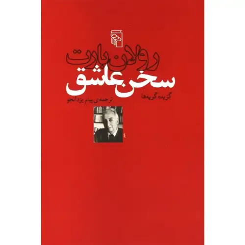 سخن عاشق