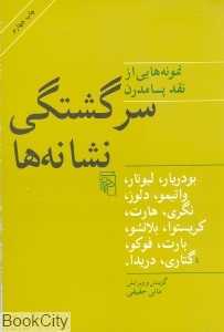 سرگشتگی نشانه‌ها