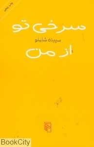 سرخی تو از من