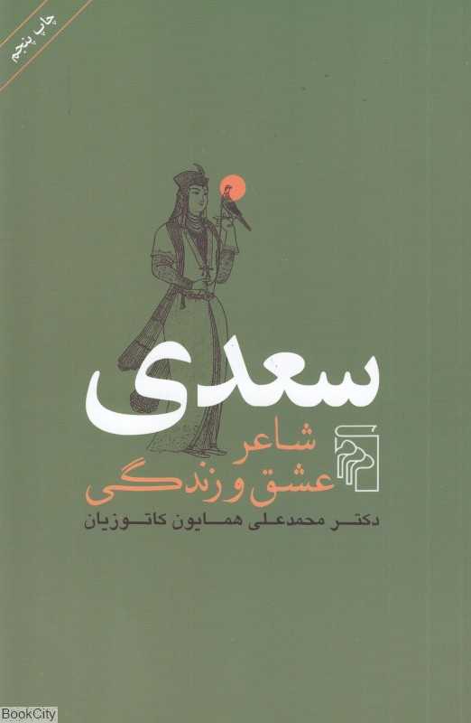سعدی شاعر عشق و زندگی