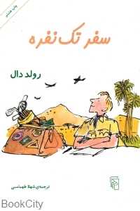 سفر تک ‌نفره - 0