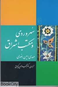 سهروردی و مکتب اشراق