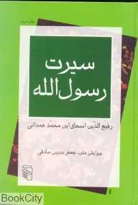 سیرت رسول الله