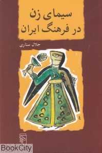 سیمای زن در فرهنگ ایران - 0