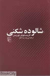 شالوده‌شکنی