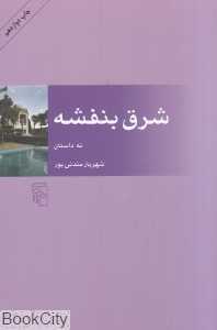 شرق بنفشه - 0