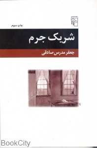 شریک جرم