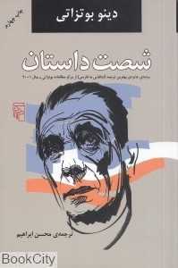 شصت داستان (شومیز)