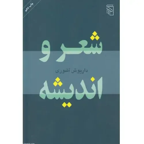 شعر و اندیشه