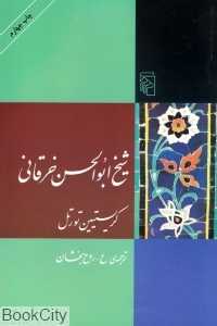 شیخ ابوالحسن خرقانی