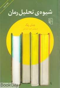 شیوه‌ تحلیل رمان