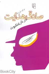 صادق هدایت در تار عنکبوت