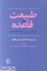 طبیعت و قاعده