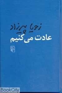 عادت می‌کنیم (گالینگور)
