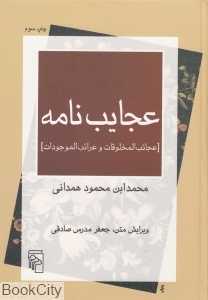 عجایب‌نامه (عجایب‌المخلوقات و غرایب‌الموجودات)