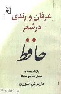 عرفان و رندی در شعر حافظ (شومیز)