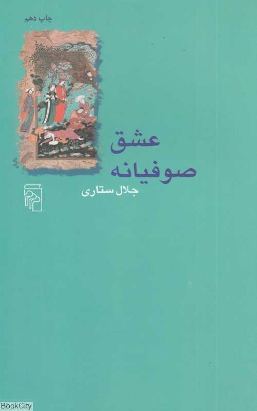 عشق صوفیانه