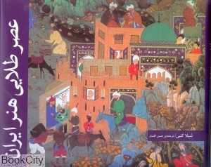عصر طلایی هنر ایران