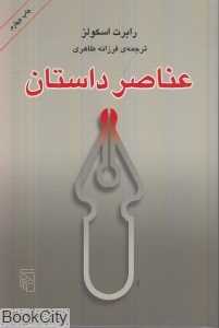 عناصر داستان (مرکز)