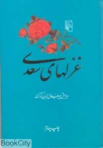 غزل‌های سعدی
