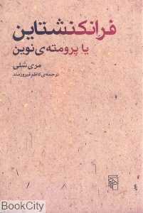 فرانکنشتاین یا پرومته‌ نوین - 0