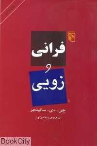 فرانی و زویی - 0