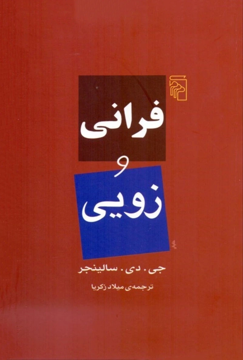 فرانی و زویی