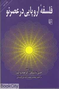 فلسفه اروپایی در عصر نو