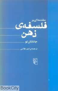 مقدمه‌ای بر فلسفه ذهن (مرکز)