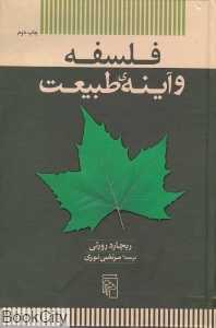 فلسفه و آینه طبیعت