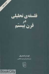 فلسفه تحلیلی در قرن بیستم
