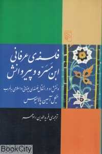فلسفه عرفانی ابن مسره و پیروانش