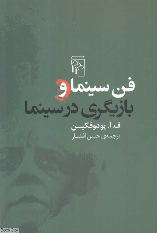 فن سینما و بازیگری در سینما - 0