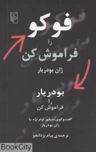 فوکو را فراموش کن
