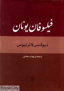 فیلسوفان یونان
